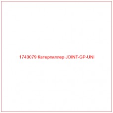 Купить запчасти 1740079 Катерпиллер JOINT-GP-UNI онлайн — гарантированное качество. Этот продукт поможет улучшить работу вашей техники, обеспечив её высокую производительность и долговечность.