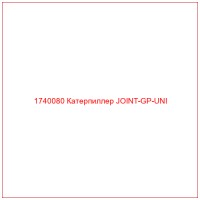 1740080 Катерпиллер JOINT-GP-UNI