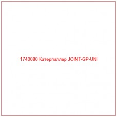 Купить запчасти 1740080 Катерпиллер JOINT-GP-UNI онлайн — гарантированное качество. Этот продукт поможет улучшить работу вашей техники, обеспечив её высокую производительность и долговечность.