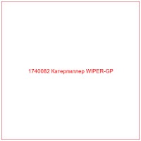 1740082 Катерпиллер WIPER-GP