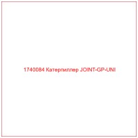 1740084 Катерпиллер JOINT-GP-UNI