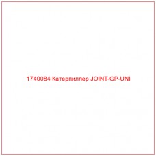 Купить запчасти 1740084 Катерпиллер JOINT-GP-UNI онлайн — гарантированное качество. Этот продукт поможет улучшить работу вашей техники, обеспечив её высокую производительность и долговечность.