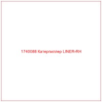 1740088 Катерпиллер LINER-RH