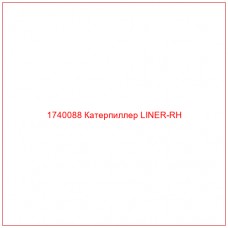 Купить запчасти 1740088 Катерпиллер LINER-RH онлайн — гарантированное качество. Этот продукт поможет улучшить работу вашей техники, обеспечив её высокую производительность и долговечность.