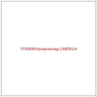 1740099 Катерпиллер LINER-LH
