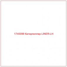 Купить запчасти 1740099 Катерпиллер LINER-LH онлайн — гарантированное качество. Этот продукт поможет улучшить работу вашей техники, обеспечив её высокую производительность и долговечность.