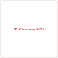 1740106 Катерпиллер LINER-LH