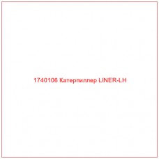 Купить запчасти 1740106 Катерпиллер LINER-LH онлайн — гарантированное качество. Этот продукт поможет улучшить работу вашей техники, обеспечив её высокую производительность и долговечность.
