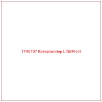 1740107 Катерпиллер LINER-LH