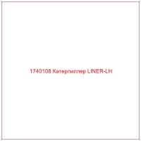 1740108 Катерпиллер LINER-LH