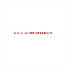 Купить запчасти 1740108 Катерпиллер LINER-LH онлайн — гарантированное качество. Этот продукт поможет улучшить работу вашей техники, обеспечив её высокую производительность и долговечность.