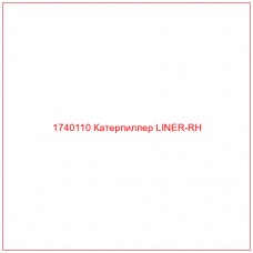 Купить запчасти 1740110 Катерпиллер LINER-RH онлайн — гарантированное качество. Этот продукт поможет улучшить работу вашей техники, обеспечив её высокую производительность и долговечность.