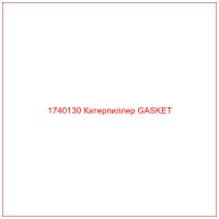 1740130 Катерпиллер GASKET