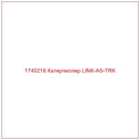 1740216 Катерпиллер LINK-AS-TRK