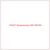1740217 Катерпиллер LINK-TRK-RH