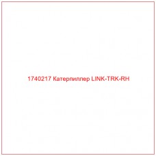 Купить запчасти 1740217 Катерпиллер LINK-TRK-RH онлайн — гарантированное качество. Этот продукт поможет улучшить работу вашей техники, обеспечив её высокую производительность и долговечность.