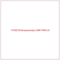 1740218 Катерпиллер LINK-TRK-LH