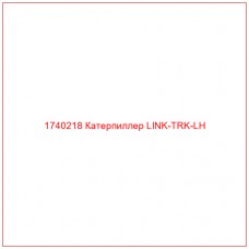 Купить запчасти 1740218 Катерпиллер LINK-TRK-LH онлайн — гарантированное качество. Этот продукт поможет улучшить работу вашей техники, обеспечив её высокую производительность и долговечность.