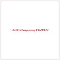 1740219 Катерпиллер PIN-TRACK