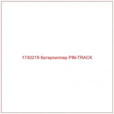 Купить запчасти 1740219 Катерпиллер PIN-TRACK онлайн — гарантированное качество. Этот продукт поможет улучшить работу вашей техники, обеспечив её высокую производительность и долговечность.