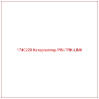 1740220 Катерпиллер PIN-TRK-LINK