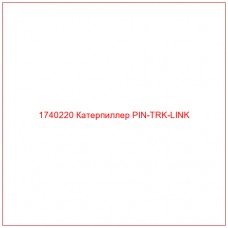 Купить запчасти 1740220 Катерпиллер PIN-TRK-LINK онлайн — гарантированное качество. Этот продукт поможет улучшить работу вашей техники, обеспечив её высокую производительность и долговечность.