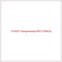 1740221 Катерпиллер BOLT-TRACK