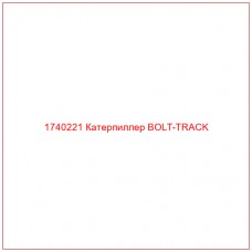 Купить запчасти 1740221 Катерпиллер BOLT-TRACK онлайн — гарантированное качество. Этот продукт поможет улучшить работу вашей техники, обеспечив её высокую производительность и долговечность.