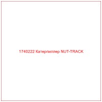 1740222 Катерпиллер NUT-TRACK