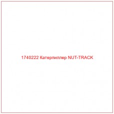 Купить запчасти 1740222 Катерпиллер NUT-TRACK онлайн — гарантированное качество. Этот продукт поможет улучшить работу вашей техники, обеспечив её высокую производительность и долговечность.