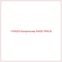 1740223 Катерпиллер SHOE-TRACK