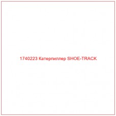 Купить запчасти 1740223 Катерпиллер SHOE-TRACK онлайн — гарантированное качество. Этот продукт поможет улучшить работу вашей техники, обеспечив её высокую производительность и долговечность.