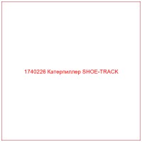 1740226 Катерпиллер SHOE-TRACK