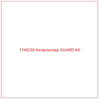 1740230 Катерпиллер GUARD-AS
