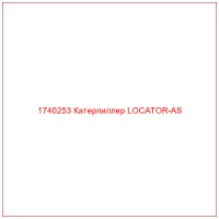 1740253 Катерпиллер LOCATOR-AS