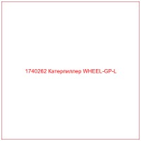 1740262 Катерпиллер WHEEL-GP-L