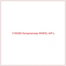 Купить запчасти 1740262 Катерпиллер WHEEL-GP-L онлайн — гарантированное качество. Этот продукт поможет улучшить работу вашей техники, обеспечив её высокую производительность и долговечность.