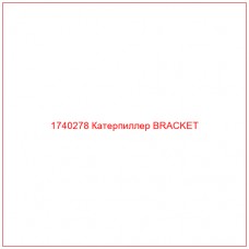Купить запчасти 1740278 Катерпиллер BRACKET онлайн — гарантированное качество. Этот продукт поможет улучшить работу вашей техники, обеспечив её высокую производительность и долговечность.