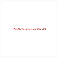 1740344 Катерпиллер SEAL-AS