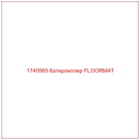 1740565 Катерпиллер FLOORMAT