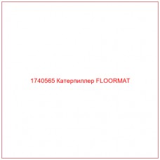 Купить запчасти 1740565 Катерпиллер FLOORMAT онлайн — гарантированное качество. Этот продукт поможет улучшить работу вашей техники, обеспечив её высокую производительность и долговечность.