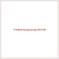 1740640 Катерпиллер ROTOR