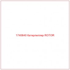 Купить запчасти 1740640 Катерпиллер ROTOR онлайн — гарантированное качество. Этот продукт поможет улучшить работу вашей техники, обеспечив её высокую производительность и долговечность.