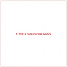 Купить запчасти 1740646 Катерпиллер DIODE онлайн — гарантированное качество. Этот продукт поможет улучшить работу вашей техники, обеспечив её высокую производительность и долговечность.