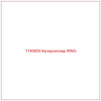 1740650 Катерпиллер RING