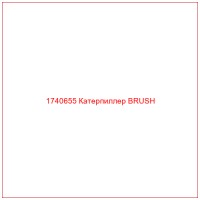 1740655 Катерпиллер BRUSH