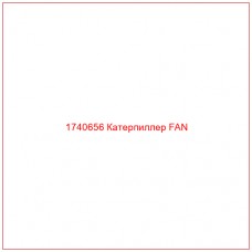 Купить запчасти 1740656 Катерпиллер FAN онлайн — гарантированное качество. Этот продукт поможет улучшить работу вашей техники, обеспечив её высокую производительность и долговечность.
