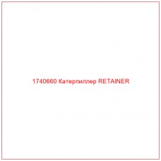 Купить запчасти 1740660 Катерпиллер RETAINER онлайн — гарантированное качество. Этот продукт поможет улучшить работу вашей техники, обеспечив её высокую производительность и долговечность.