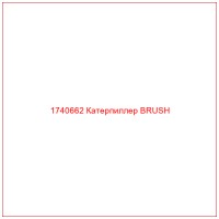 1740662 Катерпиллер BRUSH
