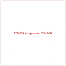 Купить запчасти 1740663 Катерпиллер CONT-GP онлайн — гарантированное качество. Этот продукт поможет улучшить работу вашей техники, обеспечив её высокую производительность и долговечность.